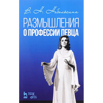 Размышление о профессии певца. Учебное пособие