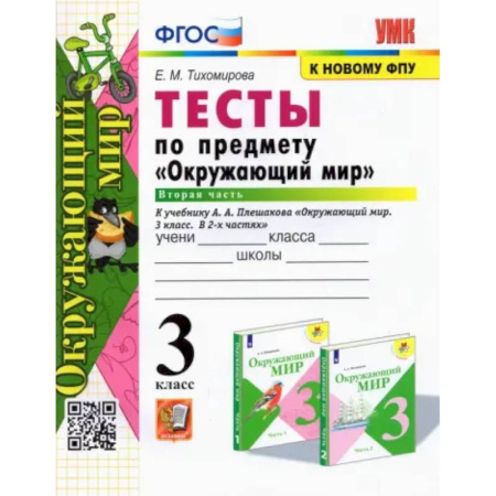 Природоведение. Окружающий мир, книга Окружающий мир. 3 класс. Тесты к учебнику А. А. Плешакова. В 2-х частях. Часть 2. ФГОС купить по скидке