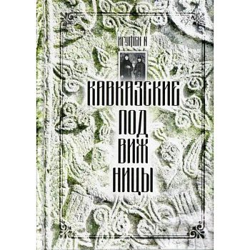 Кавказские подвижницы