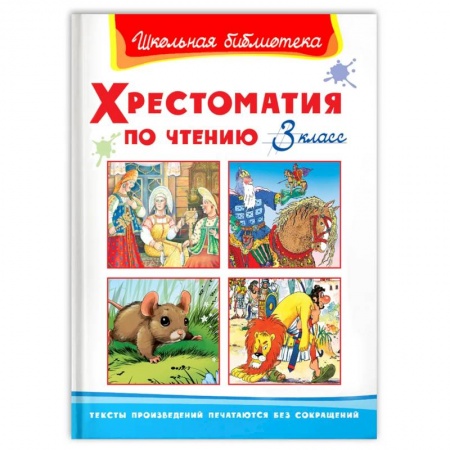 Литература, книга (ШБ) 'Школьная библиотека'  Хрестоматия по чтению  3 класс (823). купить по скидке