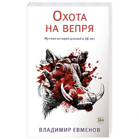Отечественный мужской детектив, книга Охота на вепря купить по скидке