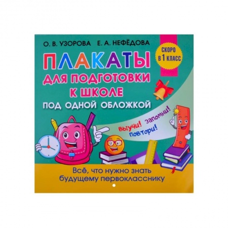 Общая подготовка к школе, книга Все плакаты для подготовки к школе купить по скидке