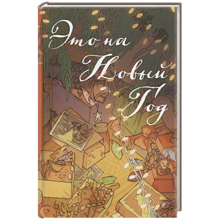 Русское фэнтези, книга Это на Новый год купить по скидке