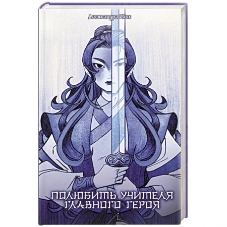 Зарубежное фэнтези, книга Полюбить учителя главного героя купить по скидке