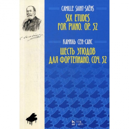 Музыка, книга Шесть этюдов для фортепиано. Соч. 52 купить по скидке