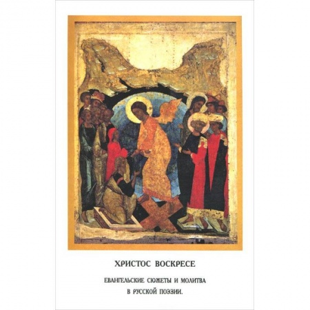 Книги, книга Христос Воскресе.Евангельские сюжеты и молитва купить по скидке