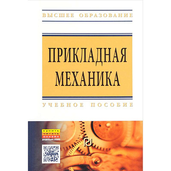 Прикладная механика : учебное пособие
