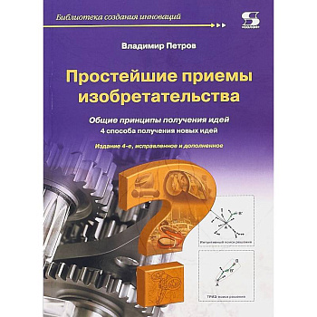 Простейшие приемы изобретательства Простейшие приемы изобретательства