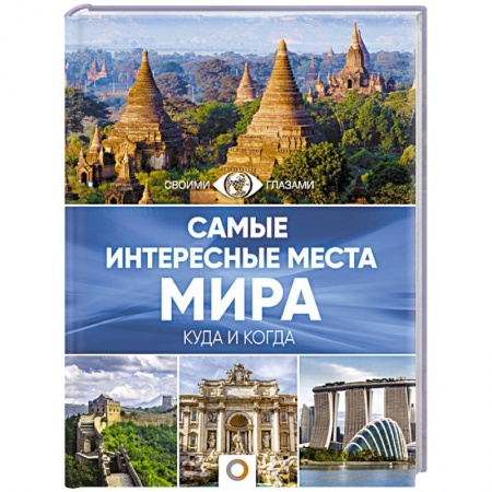 Путеводители по странам, книга Самые интересные места мира купить по скидке