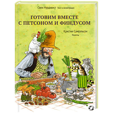 Сказки зарубежных писателей, книга Готовим вместе с Петсоном и Финдусом купить по скидке