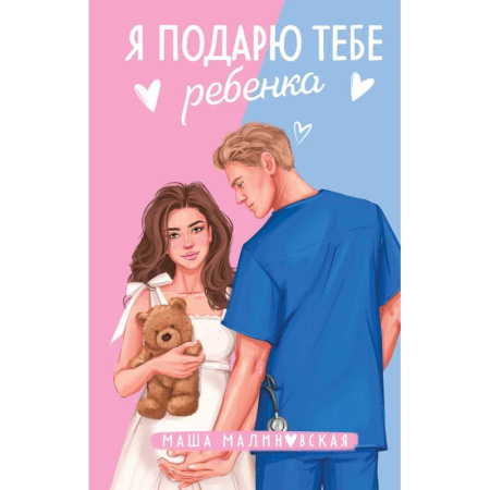 Отечественный любовный роман, книга Я подарю тебе ребенка. Случайная связь (Комплект из 2-х книг) купить по скидке