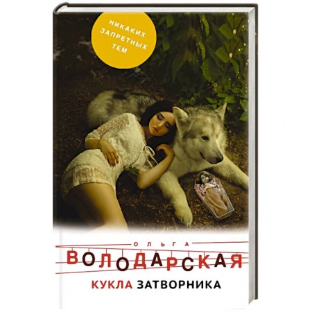 Отечественный женский детектив, книга Кукла затворника купить по скидке