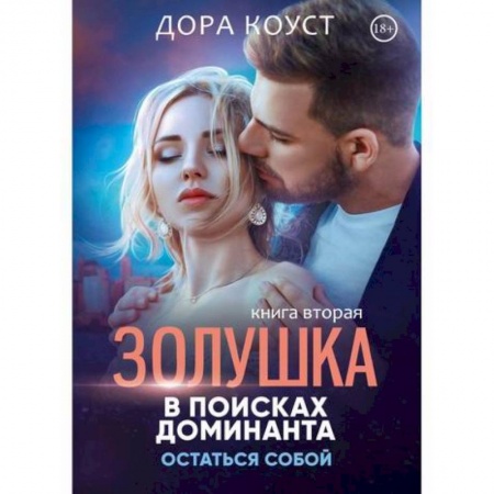 Русская современная проза, книга Золушка в поисках доминанта. Остаться собой купить по скидке