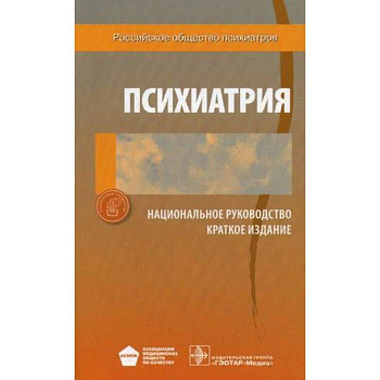 Психиатрия. Национальное руководство. Краткое издание Психиатрия. Национальное руководство. Краткое издание