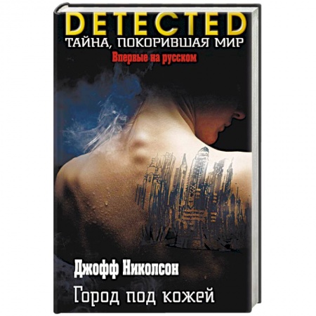 Зарубежный детектив, книга Город под кожей купить по скидке