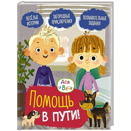 Другие герои, книга Ася и Вася. Помощь в пути купить по скидке