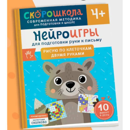 Письмо, мелкая моторика, книга Нейроигры для подготовки руки к письму. Рисую по клеточкам двумя руками купить по скидке