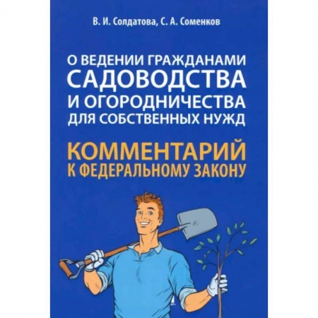 Нормативные правовые акты, книга Научно-практический комментарий к ФЗ № 217-ФЗ 'О ведении гражданами садоводства и огородничества' купить по скидке