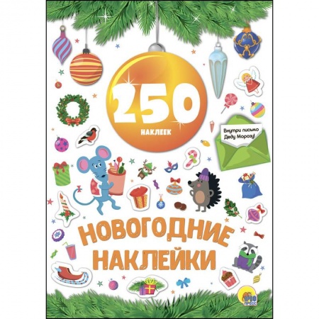 Другое, книга Новогодние наклейки. 250 наклеек. Жёлтый шар купить по скидке