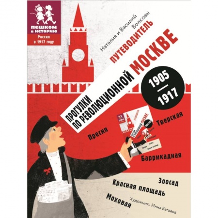 Москва и Подмосковье. Путеводители, карты, книга Прогулки по революционной Москве. Путеводитель купить по скидке