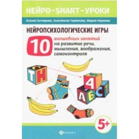 Дошкольное обучение, книга Нейропсихологические игры: 10 волшебных занятий на развитие речи, мышления, воображения купить по скидке