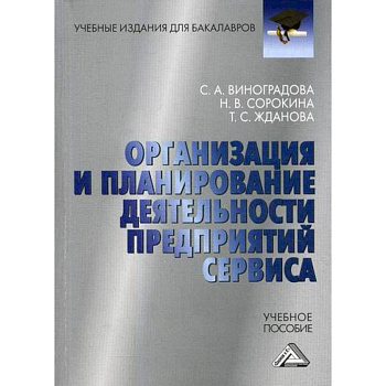 Организация и планирование деятельности предприятий сервиса