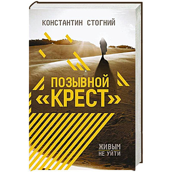 Позывной 'Крест' Позывной 'Крест'