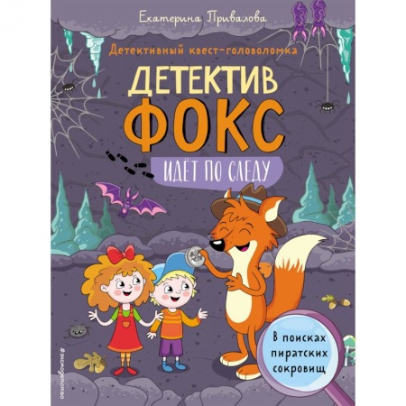 Приключения. Детективы, книга В поисках пиратских сокровищ. Детективный квест-головоломка купить по скидке