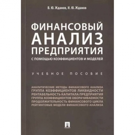 Финансы. Банковское дело. Инвестиции, книга Финансовый анализ предприятия с помощью коэффициентов и моделей. Учебное пособие купить по скидке