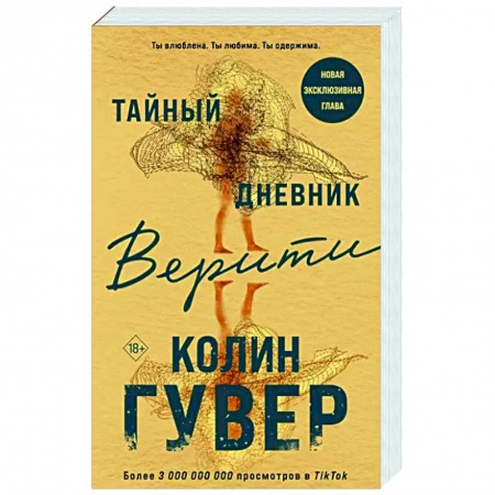 Зарубежный любовный роман, книга Тайный дневник Верити купить по скидке