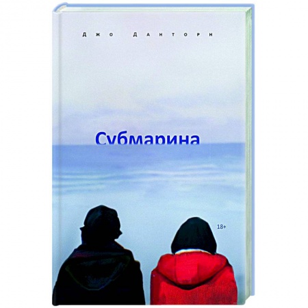 Зарубежная современная проза, книга Субмарина купить по скидке