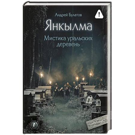 Сверхъестественное, необъяснимое, знаки, символы, книга Янкылма. Мистика уральских деревень купить по скидке