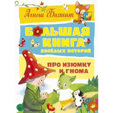 Сказки зарубежных писателей, книга Большая книга веселых историй про Изюмку и гнома купить по скидке