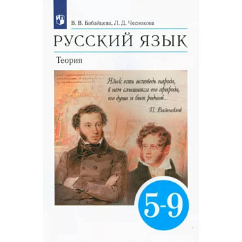 Русский язык. Теория. 5-9 классы. Учебник. ФГОС Русский язык. Теория. 5-9 классы. Учебник. ФГОС