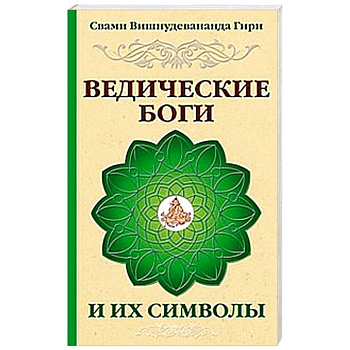 Ведические боги и их символы