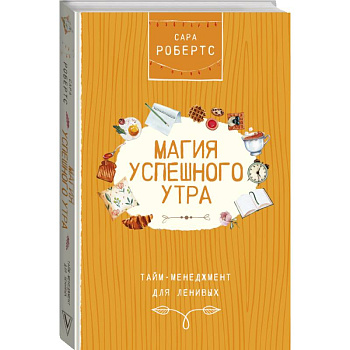 Магия успешного утра. Тайм-менеджмент для ленивых