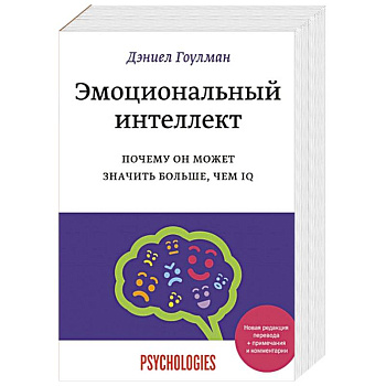 Эмоциональный интеллект. Почему он может значить больше, чем IQ Эмоциональный интеллект. Почему он может значить больше, чем IQ
