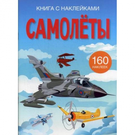 Активные игры дома и на улице, книга Самолеты купить по скидке