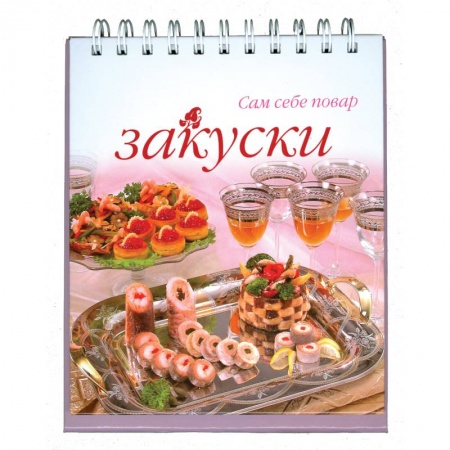 Книги, книга Закуски купить по скидке