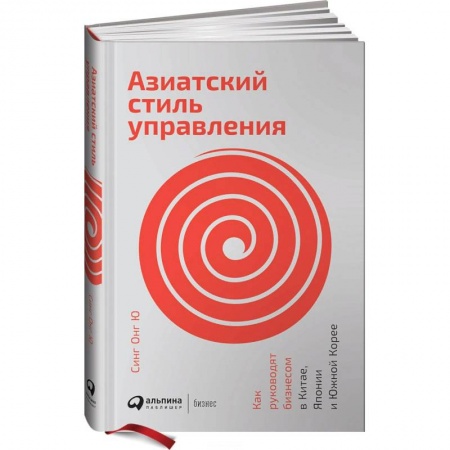 Стратегический менеджмент, книга Азиатский стиль управления.Как руководят бизнесом в Китае, Япониии и Южной Корее купить по скидке