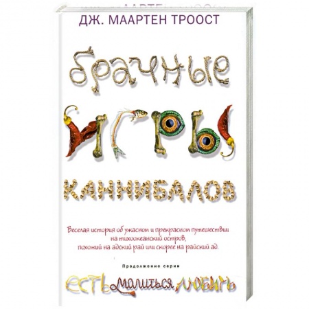 Книги, книга Брачные игры каннибалов купить по скидке