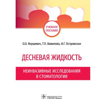 Стоматология, книга Десневая жидкость.Неинвазивные исследования в стоматологии купить по скидке
