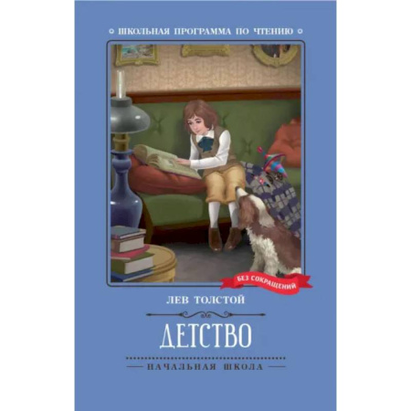 Повести и рассказы о детях, книга Детство. Повесть купить по скидке