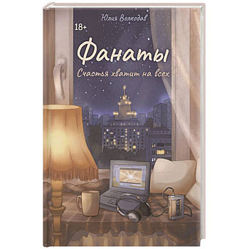 Фанаты. Счастья хватит на всех