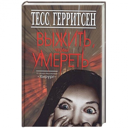 Книги, книга Выжить, чтобы умереть купить по скидке