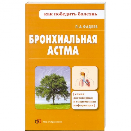 Книги, книга Бронхиальная астма купить по скидке