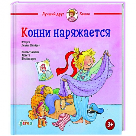 Повести и рассказы о детях, книга Конни наряжается купить по скидке
