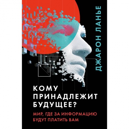 Социология, книга Кому принадлежит будущее? Мир, где за информацию платить будут вам купить по скидке