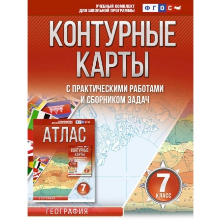География, книга Контурные карты 7 класс. География. ФГОС (Россия в новых границах) купить по скидке