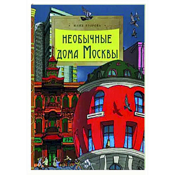 Необычные дома Москвы